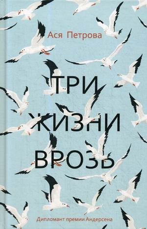 Три жизни врозь фото книги