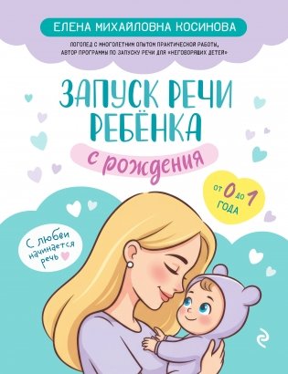 Запуск речи ребенка с рождения фото книги