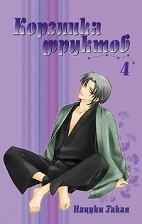 Корзинка фруктов. Книга 4 фото книги