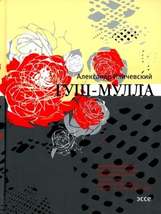 Гуш-Мулла: эссе фото книги