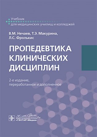 Пропедевтика клинических дисциплин: учебник. 2-е изд., перераб. и доп фото книги