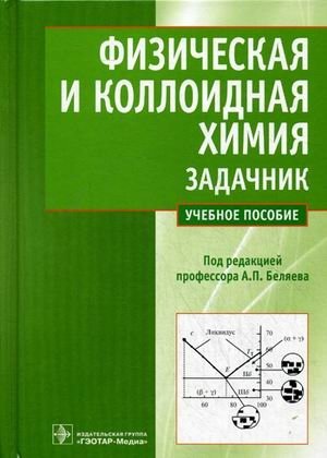 Физическая и коллоидная химия. Задачник. Учебное пособие для вузов. Гриф МО РФ фото книги