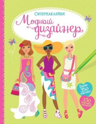 Модный дизайнер фото книги