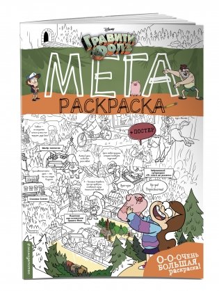 Гравити Фолз. Мегараскраска фото книги 2