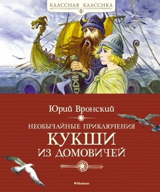 Необычайные приключения Кукши из Домовичей фото книги