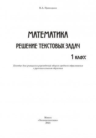Математика. Решение текстовых задач. 1 класс фото книги 2