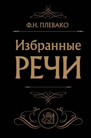 Избранные речи (черная) фото книги