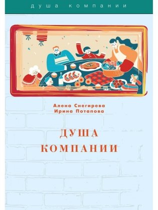 Душа компании фото книги