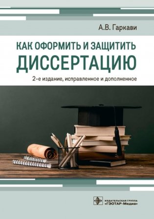 Как оформить и защитить диссертацию. 2-е изд., испр. и доп фото книги