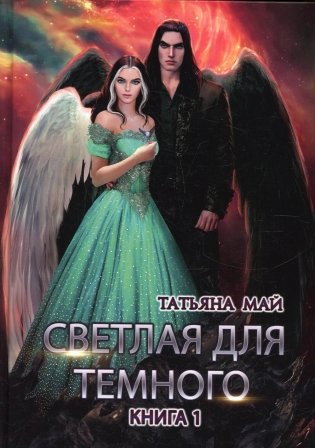 Светлая для темного. Кн. 1 фото книги