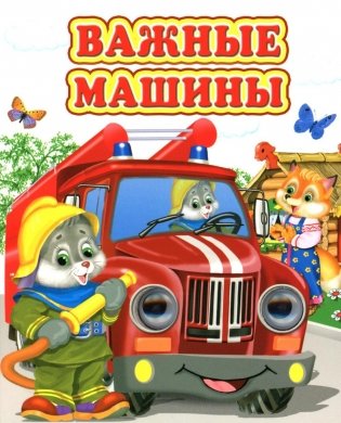 Важные машины фото книги