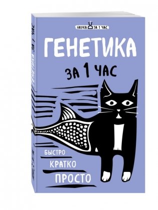 Генетика за 1 час фото книги