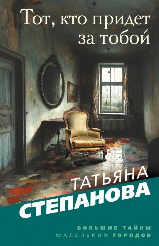 Тот, кто придет за тобой фото книги