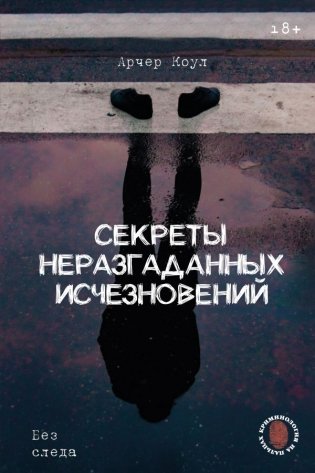 Секреты неразгаданных исчезновений: Без следа фото книги