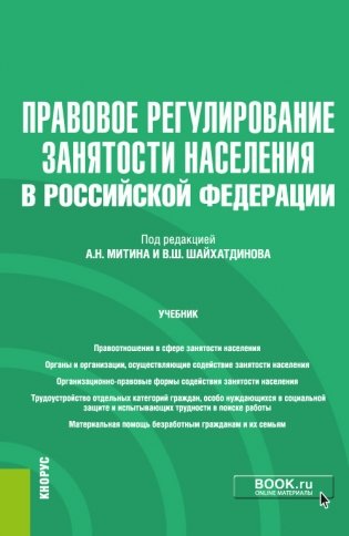 Правовое регулирование занятости населения в Российской Федерации +еПриложение. Учебник фото книги