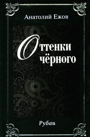 Оттенки черного; Розовые розы. Рубаи (двухкнижие) фото книги