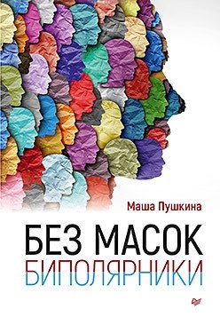 Без масок. Биполярники фото книги