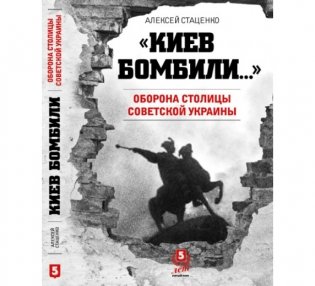 "Киев бомбили..." Оборона столицы Советской Украины фото книги