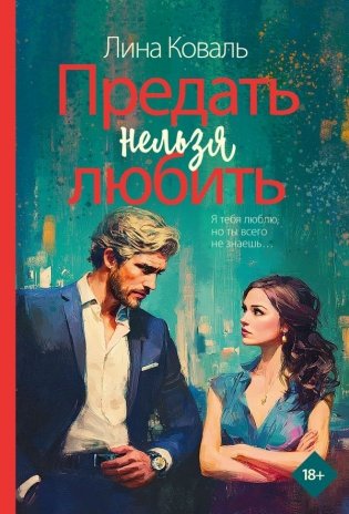 Предать нельзя любить фото книги