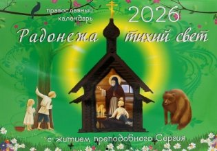 Радонежа тихий свет с житием преподобного Сергия: православный календарь на 2026 год (перекидной) фото книги