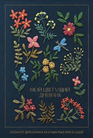 Мой цветущий дневник. Блокнот для самых важных мыслей и идей. (64 л.) фото книги