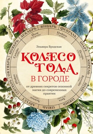 Колесо Года в городе: от древних секретов сезонной магии до современных практик фото книги