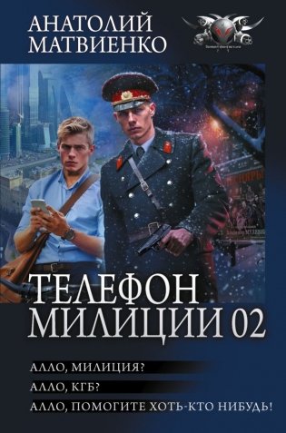 Телефон милиции 02 фото книги