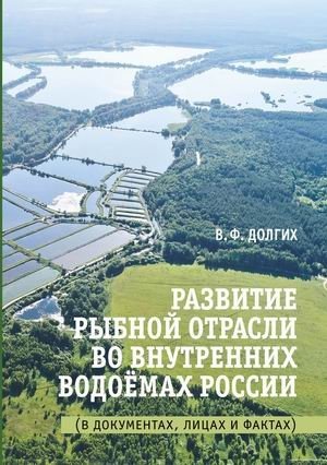 Развитие рыбной отрасли во внутренних водоёмах России. В документах, лицах и фактах фото книги