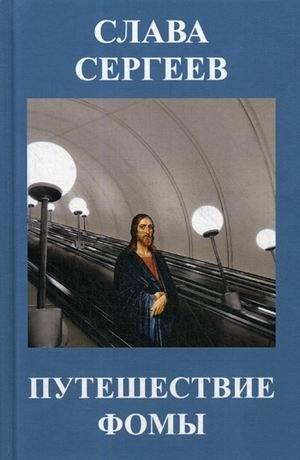 Путешествие Фомы фото книги