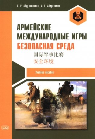 Армейские международные игры. Безопасная среда: Учебное пособие фото книги