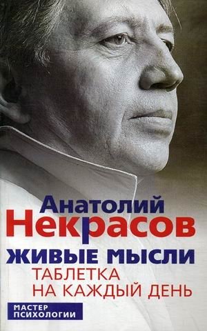 Живые мысли. Таблетка на каждый день фото книги