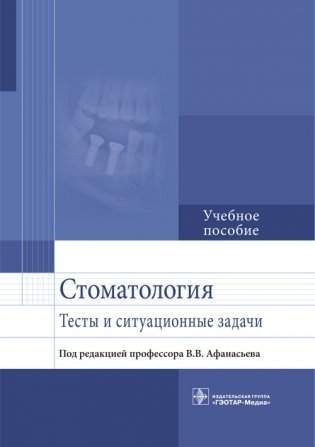 Стоматология. Тесты и ситуационные задачи фото книги