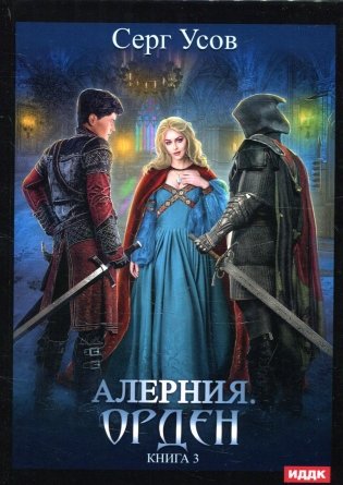 Алерния. Кн. 3: Орден фото книги