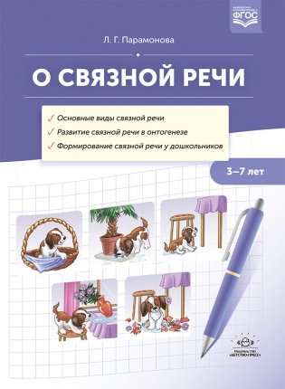 О связной речи. 3-7 лет. ФГОС фото книги