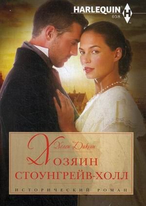 Хозяин Стоунгрейв-Холл фото книги