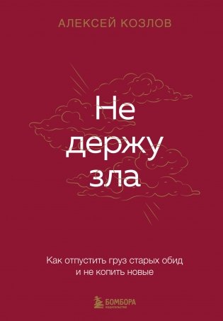 Не держу зла. Как отпустить груз старых обид и не копить новые фото книги