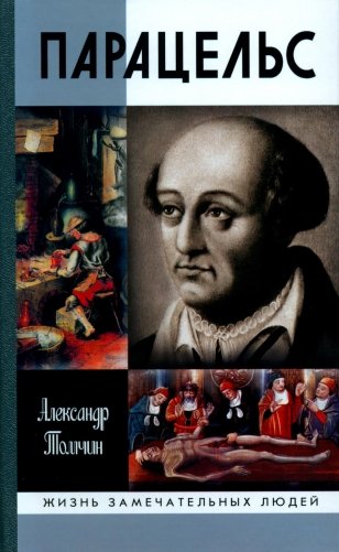 ЖЗЛ. Парацельс. Гений или шарлатан? фото книги