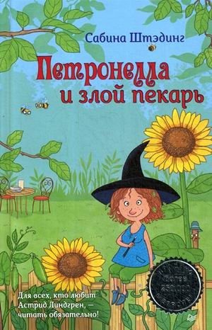 Петронелла и злой пекарь фото книги