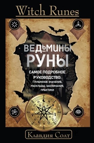 Witch Runes. Ведьмины руны. Самое подробное руководство: глубинное значение, расклады, заклинания, практики фото книги