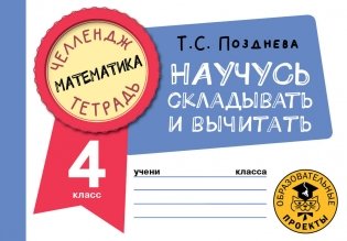 Математика. Научусь складывать и вычитать. 4 класс фото книги