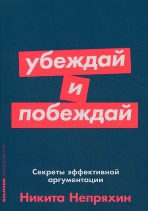 Убеждай и побеждай. Секреты эффективной аргументации фото книги