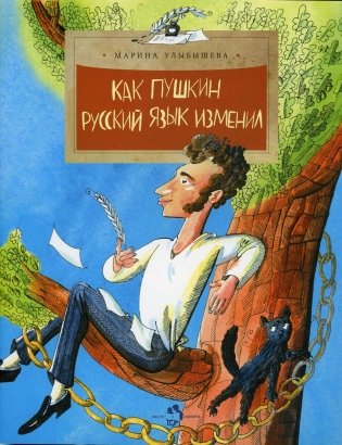 Как Пушкин русский язык изменил. Вып. 105. 7-е изд фото книги