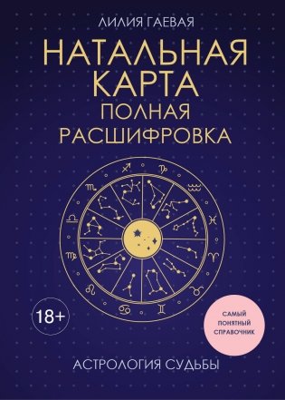 Натальная карта. Полная расшифровка. Астрология судьбы фото книги