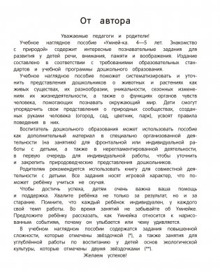 Умней-ка. 4—5 лет. Знакомство с природой фото книги 2