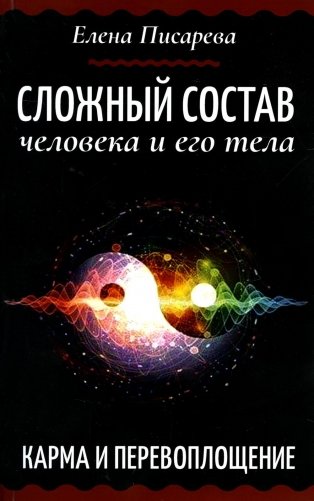 Сложный состав человека и его тела. Карма и перевоплощение фото книги