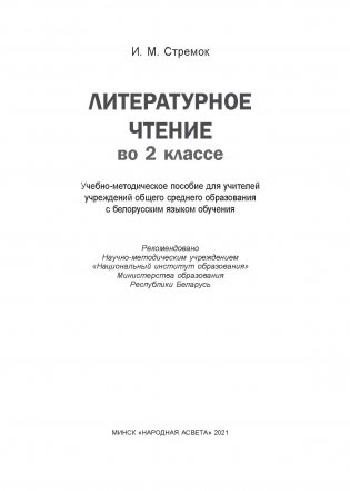 Литературное чтение во 2 классе. Учебно-методическое пособие для педагогов. фото книги 2