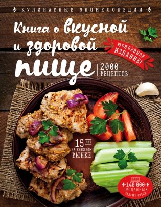 Книга о вкусной и здоровой пище фото книги