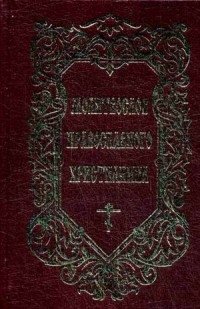 Молитвослов Православного христианина фото книги