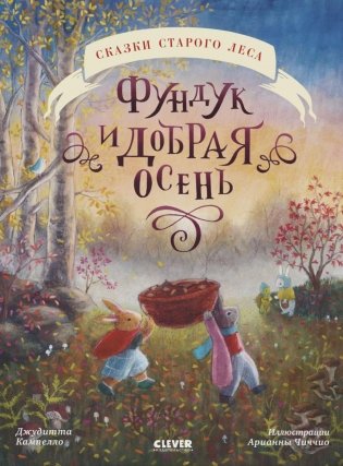 Фундук и добрая осень фото книги