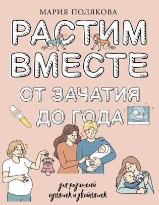 Растим вместе от зачатия до года одняшек и двойняшек фото книги